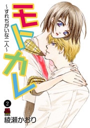 モトカレ～すれちがいな二人～　2