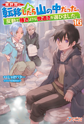 異世界に転移したら山の中だった。反動で強さよりも快適さを選びました。16