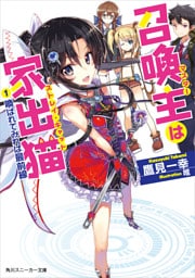 召喚主は家出猫　（１）喚ばれてみれば最前線
