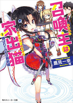 召喚主は家出猫