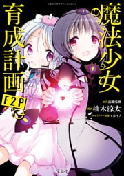 このマンガがすごい！ comics 魔法少女育成計画F2P 【単話版】第4話