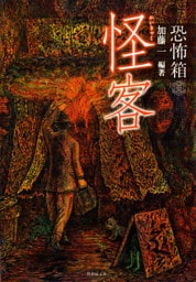 恐怖箱　怪客