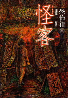 恐怖箱　怪客