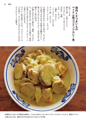 鶏肉とさつまいものベトナム風ココナッツカレー煮