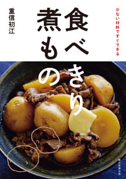 少ない材料ですぐできる　食べきり 煮もの 表紙