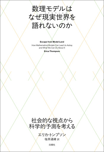 数理モデルはなぜ現実世界を語れないのか