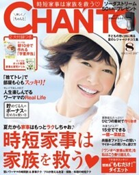 CHANTO　２０１７年８月号時短家事は家族を救う