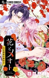 花とメオト-大正溺愛お伽草子-【マイクロ】（５）