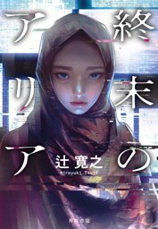 終末のアリア