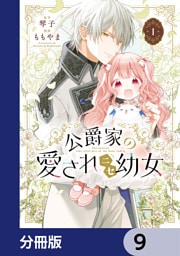 公爵家の愛されニセ幼女【分冊版】　9