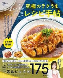 料理人の夫がうなった！ 究極のラクうまレシピ手帖