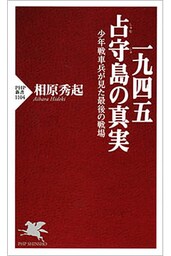 一九四五　占守島の真実