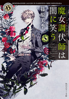 魔女調伏師は闇に笑う