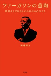 ファーガソンの薫陶　勝利をもぎ取るための名将の心がまえ