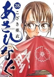 あさひなぐ（２８）