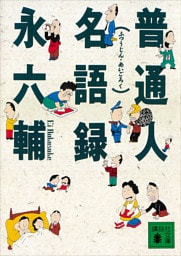 普通人名語録