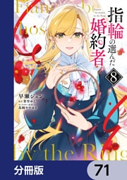 指輪の選んだ婚約者【分冊版】　71