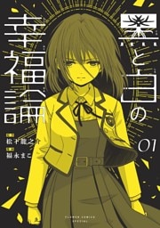 黒と白の幸福論（１）