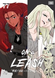 ON a LEASH ~ 戦場で出会った彼女に囚われて ~77