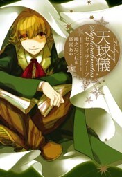天球儀 セフィラノーツ : 3