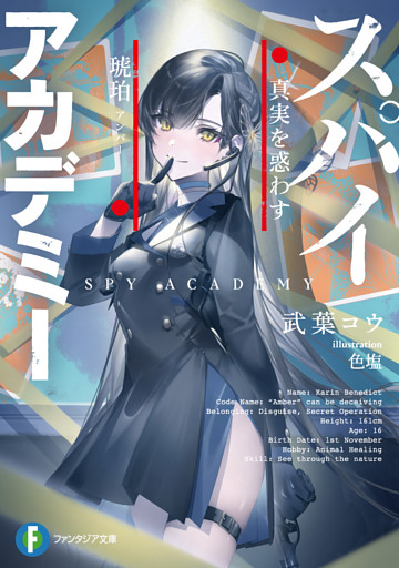 スパイアカデミー