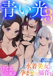 青い光３　水着美女に孕ませの福音を
