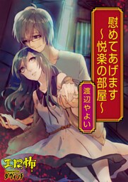 慰めてあげます～悦楽の部屋～