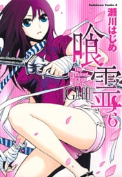 喰霊　6巻