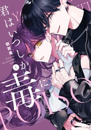 君はいつしか毒になる: 1【特典ペーパー付】