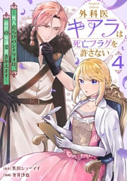 外科医キアラは死亡フラグを許さない 〜死人だらけのシナリオは、前世の知識で書きかえます〜　4巻