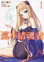 巡ル結魂者 1～5巻セット