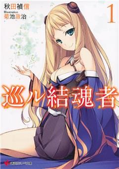 巡ル結魂者 1～5巻セット