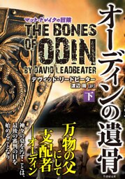 オーディンの遺骨　下