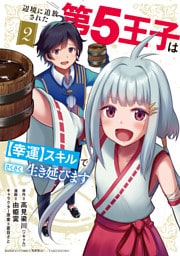 辺境に追放された第5王子は【幸運】スキルでさくさく生き延びます (2)