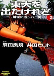 東大を出たけれど　麻雀に憑かれた男　（2）