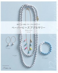 ペーパービーズアクセサリー