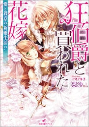 狂伯爵と買われた花嫁: 1 愛と殺意の新婚生活！？
