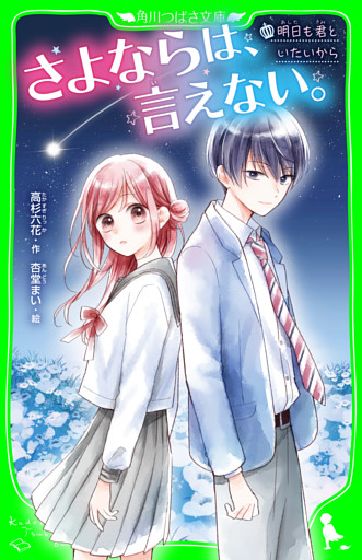 さよならは、言えない。