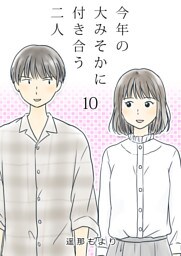 今年の大みそかに付き合う二人【単話版】 10