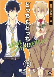 どっちもどっち（分冊版）　【第18話】