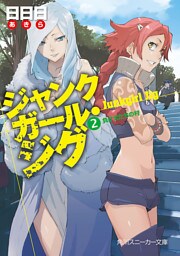 ジャンクガール・ジグ（２）　負け犬たちの村