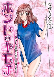 ホントのキモチ~イマカレと義兄の間で揺れる想い~1