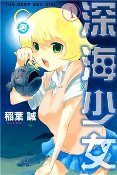 深海少女