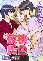 桃色彼氏 Ｔｗｏ ｍｉｘ