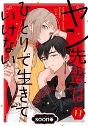 ヤン先輩はひとりで生きていけない【分冊版】 11