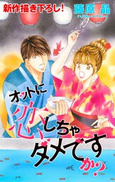 Love Silky オットに恋しちゃダメですか？ story09