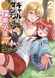 【電子版限定特典付き】ギャルとダンジョンと周回遅れの探索英雄譚2　～元レジェンド・今は訳あり低ランク探索者な俺が、Ｓ級ギャルに懐かれまくって育成お任せされた～