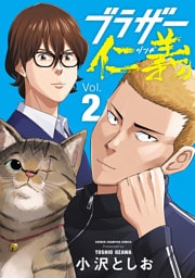 ブラザー仁義　2