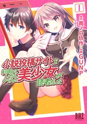 小説投稿サイトを利用していたら、クラスの美少女が読者だった (1)