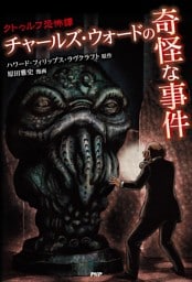 クトゥルフ恐怖譚 チャールズ・ウォードの奇怪な事件